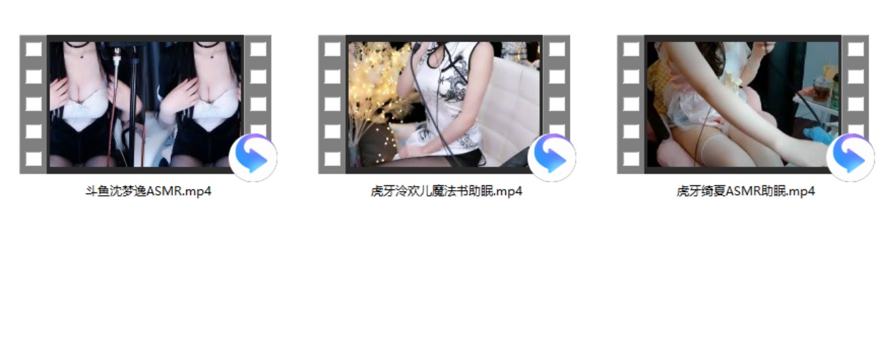 斗鱼沈梦逸ASMR+虎牙泠欢儿魔法书助眠+虎牙绮夏ASMR助眠