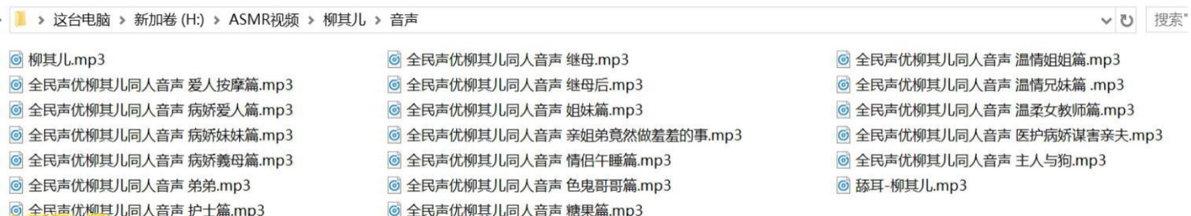 20部全民声优柳其儿ASMR福利视频合集