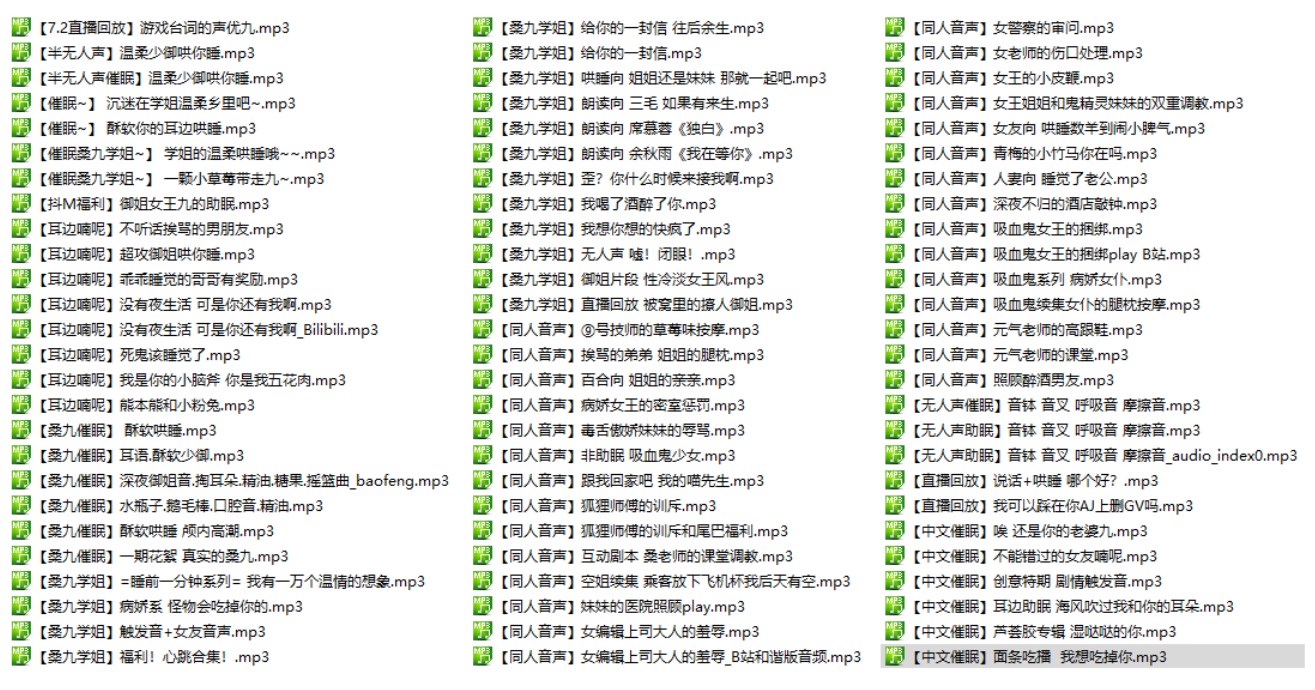 桑九学姐音声最全整理153部大合集5.24G