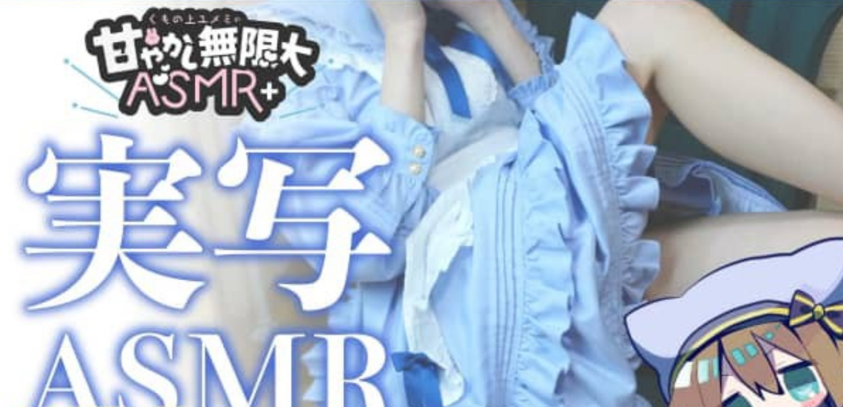 くもの上ユメミ2023.03.14会员限定