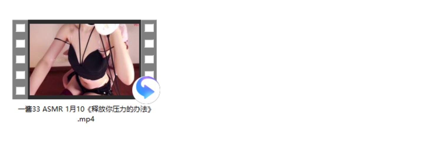 一酱33 ASMR 1月10《释放你压力的办法》
