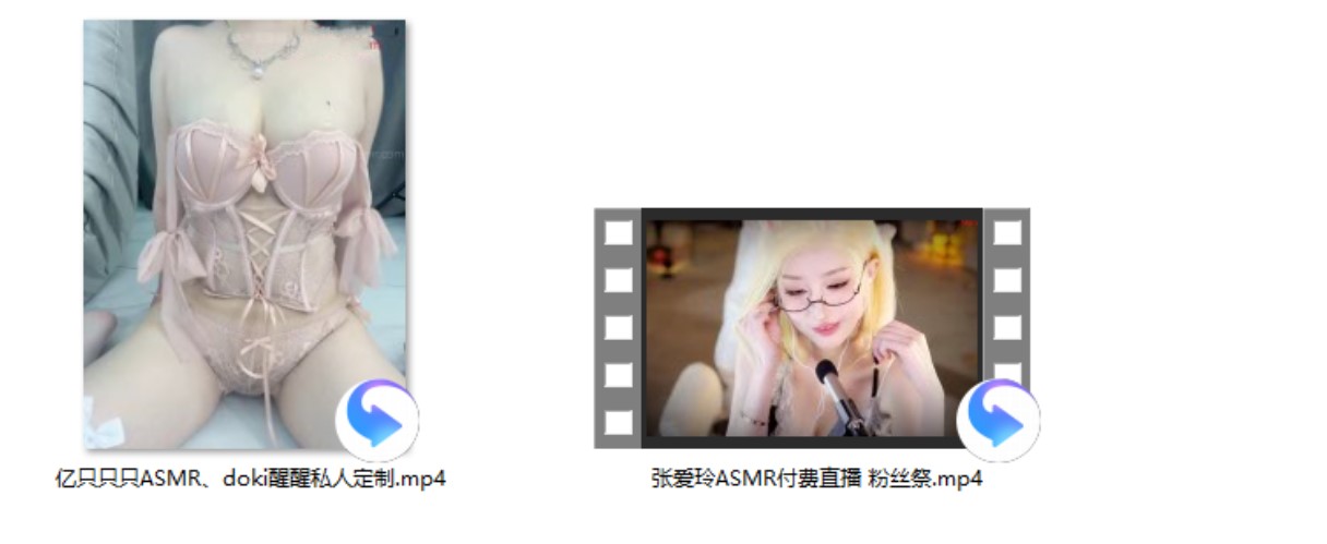 张爱玲ASMR付费直播 粉丝祭+亿只只只ASMR、doki醒醒私人定制