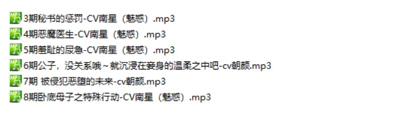 自购南星社稀有音声合集《卧底母子之特殊行动》6部音频