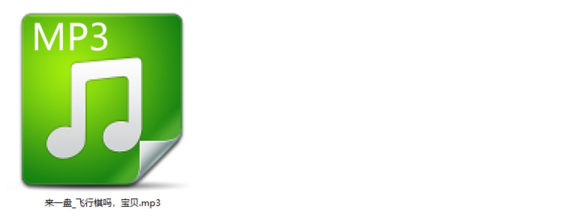 自购黧落音声来一盘飞行棋吗宝贝