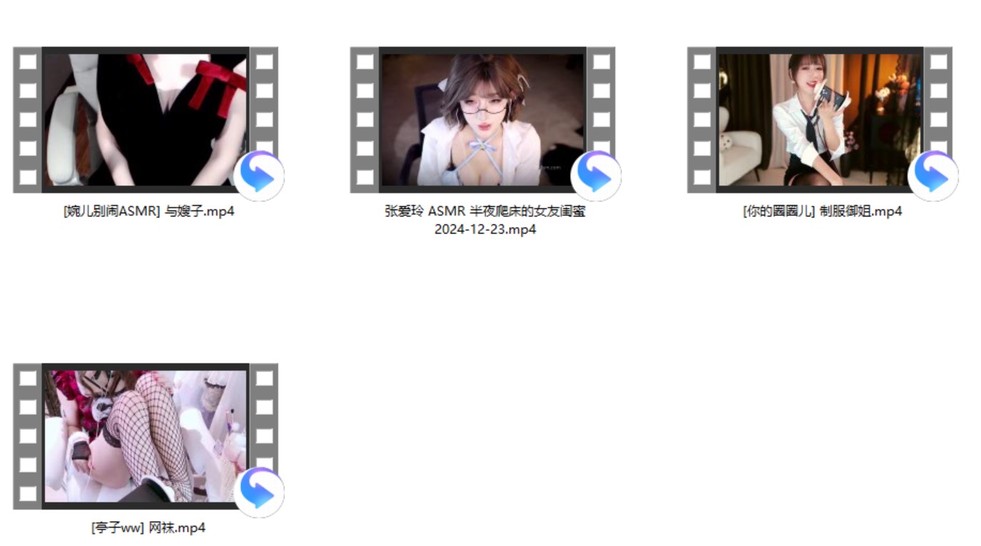 [婉儿别闹ASMR] +[亭子ww] 网袜+[你的圈圈儿] +张爱玲 ASMR