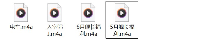 B站口欲中文音声4部音频