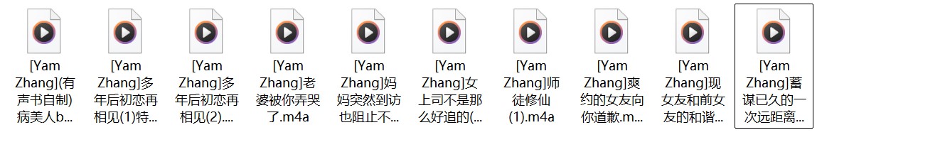 Yam Zhang中文音声10部音频