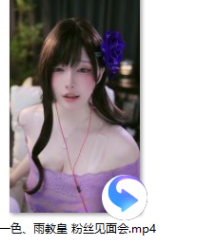 一色、雨教皇 粉丝见面会+[楠楠nn是个胆小鬼] 3月限定 2.0