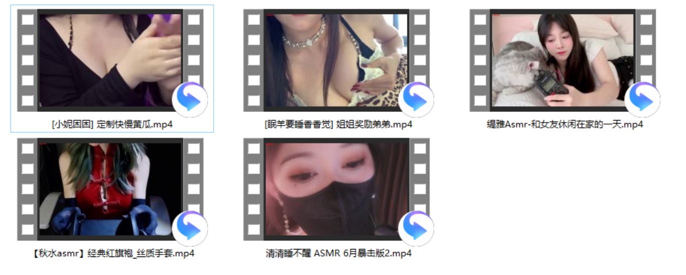 清清睡不醒+秋水asmr+缇雅Asmr+小妮困困+眠羊要睡香香觉