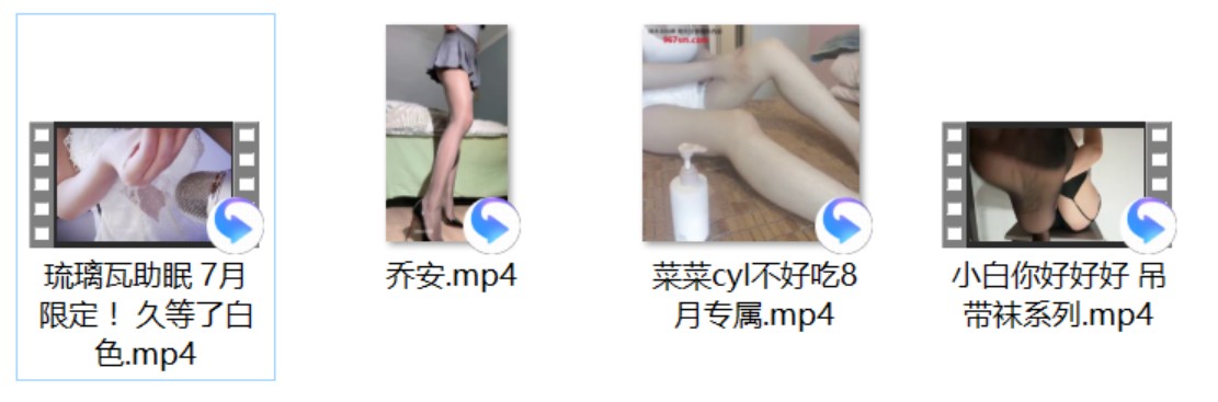 乔安+小白你好好好 吊带袜系列+菜菜cyl不好吃8月专属+琉璃瓦助眠 7月限定 ！久等了白