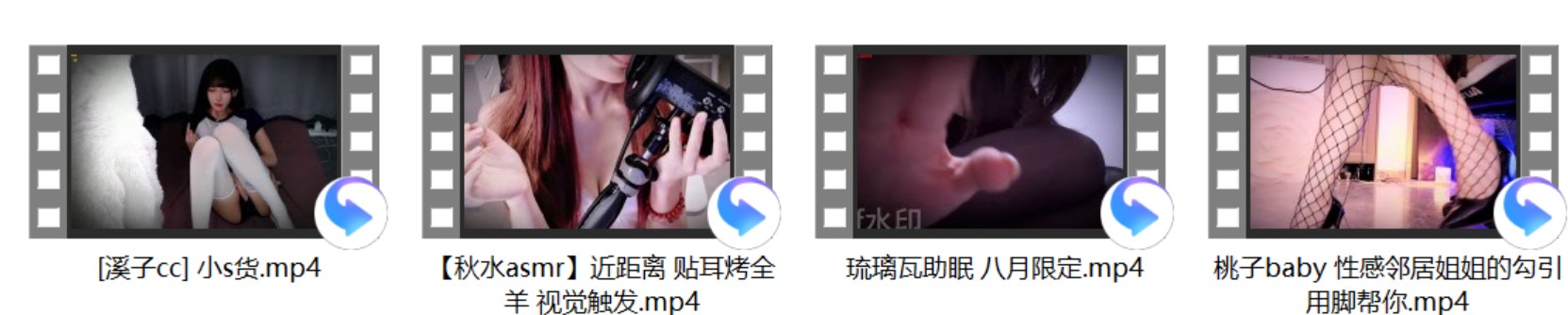 [小一熟了] 人齐+[溪子cc] 小s货+【秋水asmr】近距离 贴耳烤全羊 视觉触发+桃子bab