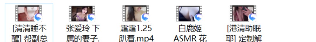 张爱玲 下属的妻子+白鹿姬ASMR 花魁的初体验+[清清睡不醒] 帮副总甜出来+[港清助眠]