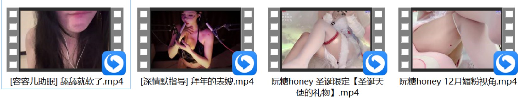 白鹿姬ASMR 舌头玩具+[深情默指导] 拜年的表嫂+[容容儿助眠] 舔舔就软了+阮糖honey