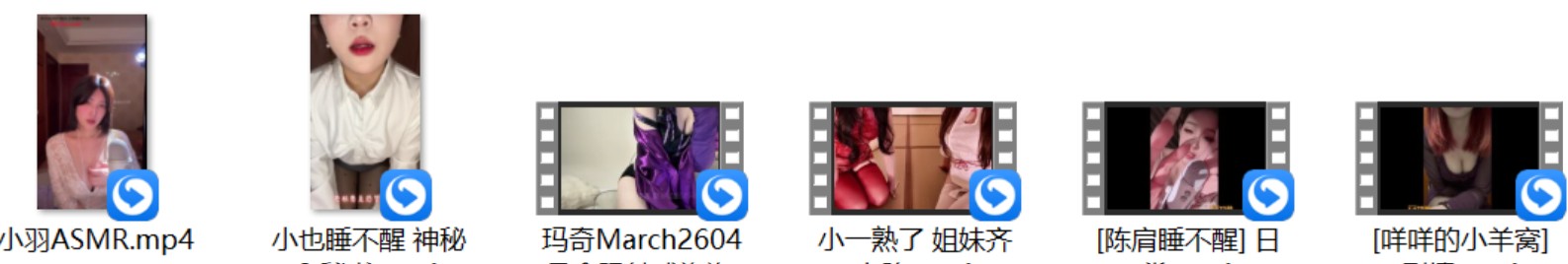 小羽ASMR+[是阳阳呀] +小也睡不醒 神秘9 秘书+小一熟了 姐妹齐上阵+玛奇