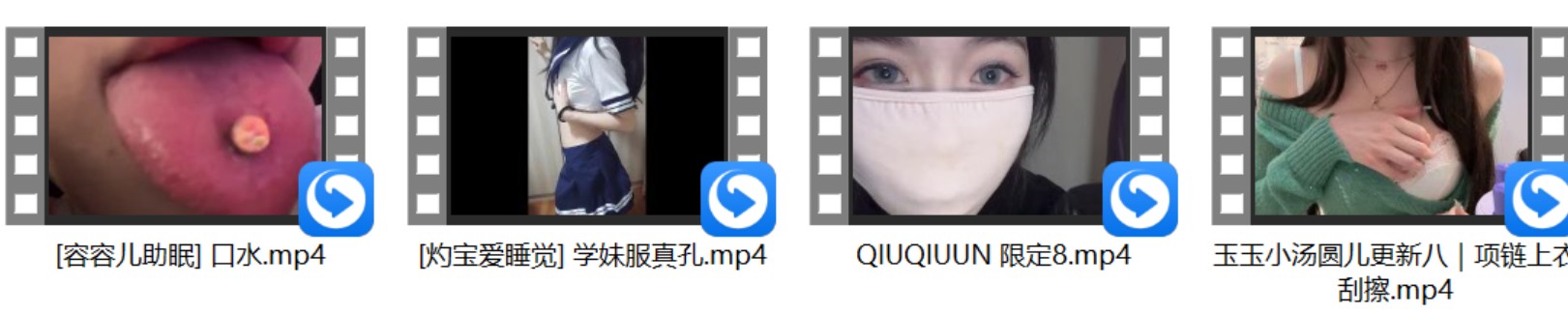 [灼宝爱睡觉] 学妹服真孔+[容容儿助眠] 口水+QIUQIUUN 限定8 玉玉小汤圆儿更新八