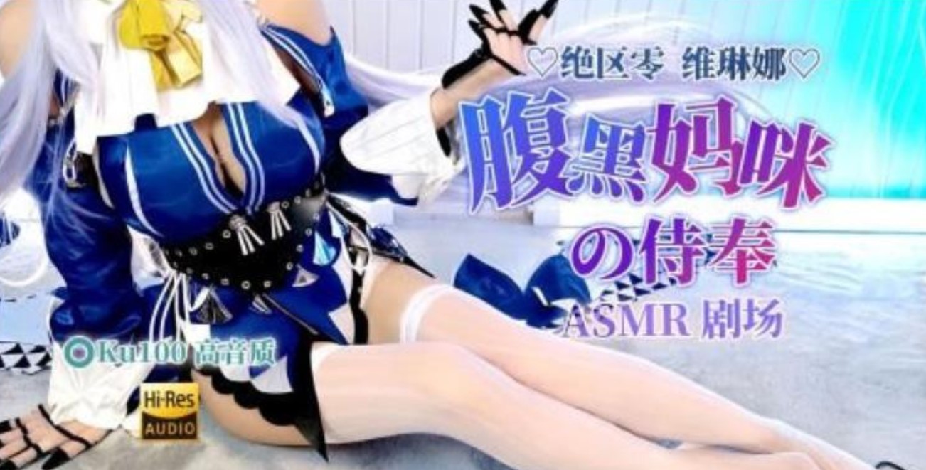 绝区零维琳娜cos 梵拉ASMR b站最新充电视频
