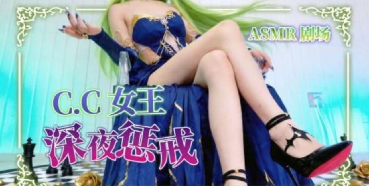 CC女王 晚礼服 深夜专属惩戒 小剧场 充电 梵拉ASMR