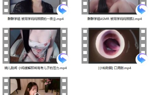 婉儿别闹+一酱33 ASMR 2V+酥酥学姐 2V+你的圈圈儿