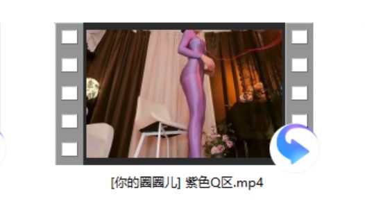 [你的圈圈儿] 紫色Q区+酥小熹 香蕉+Bi8_bo比巴卜 afd