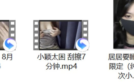 困困巧克力 8月新+小颖太困 刮擦7分钟+居居要睡了 八月限定(纯爱第一次小