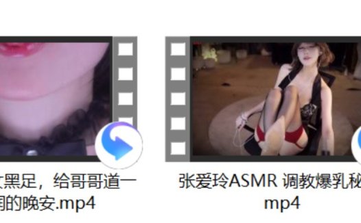 张爱玲ASMR 调教+小羊喵 玉女黑足,给哥哥道一个湿润的晚安