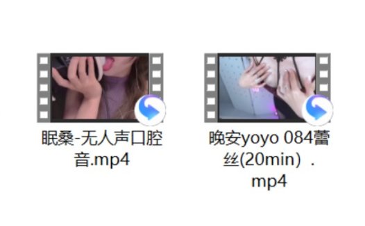 白鹿姬 +晚安yoyo 084蕾丝(20min)+小猫烤烤 轻语+眠桑-无人声口腔音