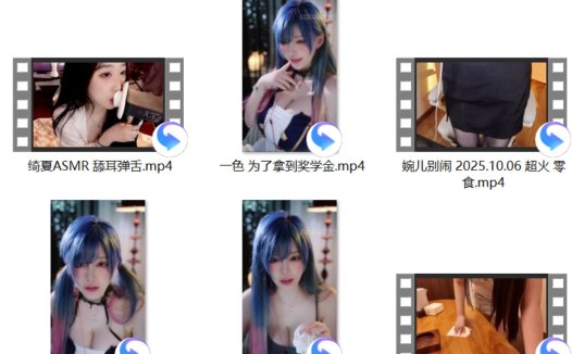 婉儿别闹 2025.10.06 超火 零食 (1)+一酱33 25.9月高级会员永更《偷偷摸摸打交道》