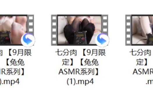 七分肉 【9月限定】【兔兔ASMR系列】3V+[菜菜cyl不好吃] +[小白你好好好] 神秘六