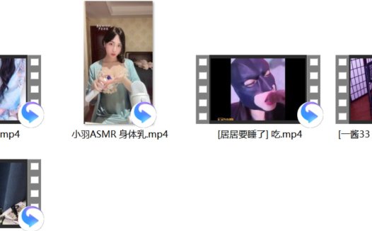 [一酱33 ASMR] 会发光的玩具+[居居要睡了] 吃+[小颖太困] 真孔摸摸+媛媛 合租室友