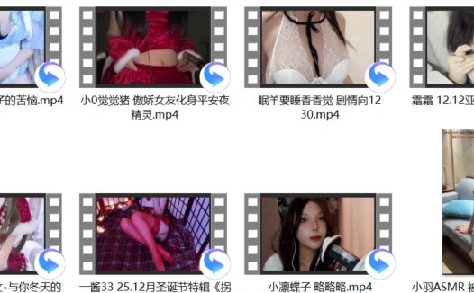 一酱33 25.12月圣诞节特辑《拐杖糖》+小羽ASMR 被姐姐发现了+亭子ww 圣诞少女