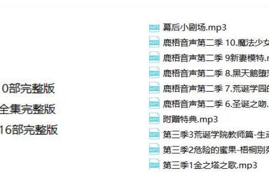 梧桐别苑（音声+视频）-43部 无损原声