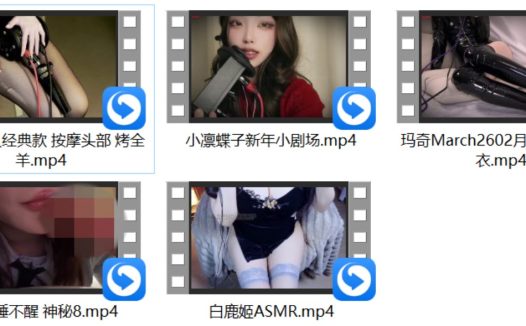 白鹿姬ASMR+小也睡不醒 神秘8+[菟菟asmr]除夕夜服侍主人舔耳按摩牛牛放松+玛奇March