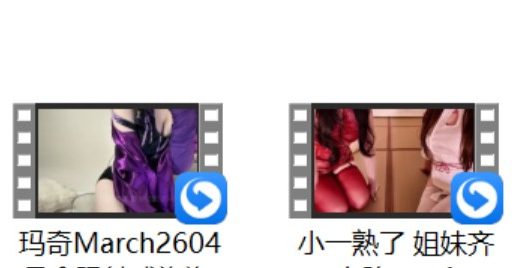 小羽ASMR+[是阳阳呀] +小也睡不醒 神秘9 秘书+小一熟了 姐妹齐上阵+玛奇