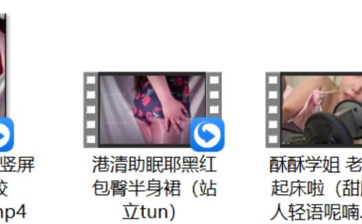 [梨落ASMR] 听话的小木勾+沈梦逸 ASMR 色色游戏+酥酥学姐 老公 该起床啦