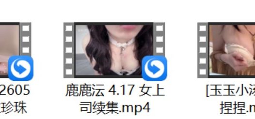 [玉玉小汤圆儿] 捏捏+[港清助眠耶] 肉多+鹿鹿沄 4.17 女上司续集+玛奇March2605月