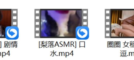 绮夏ASMR 摸丝袜+圈圈 女租客的挑逗+[梨落ASMR] 口水+小鸟大王 神秘2 剧情舔麦