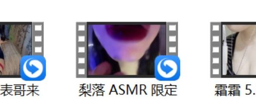 [白鹿姬] 表哥来嘛+[沛沛] 吃好粗大的弟弟+琉璃瓦助眠 5.25 女上+霜霜 5.27杨梅罐