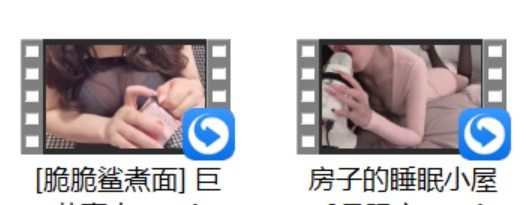 [眠桑] 舔耳+圈圈 情趣游戏+[小鸟大王] 红绿灯寸止+[脆脆鲨煮面] 巨茹真大