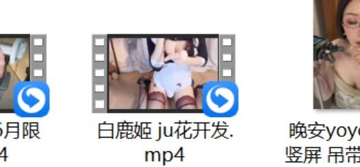 白鹿姬 ju花开发+小肉咕咕 6月限定+[小羽ASMR] 掏耳+[网红系列] 摄甜口水