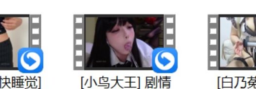 [白乃菟Nettie] 黑丝配黏液+[小鸟大王] 剧情青梅种马+[楼下饼饼快睡觉]