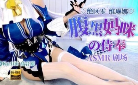 绝区零维琳娜cos 梵拉ASMR b站最新充电视频