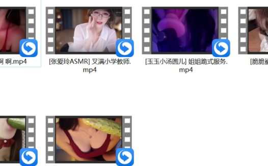[张爱玲ASMR] 小学教师+[深情默指导] 啊+那我去睡觉了 红色女仆17min+[玉玉小汤圆儿]