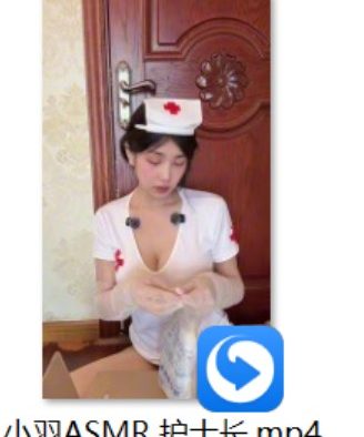 [网红系列] +小羽ASMR 护士长
