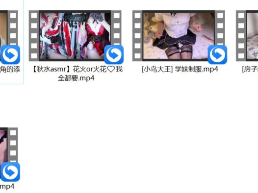 [小鸟大王] 学妹制服+[琉璃瓦助眠] 蕾丝情躯+[房子的睡眠小屋] 搓搓+【秋水asmr】
