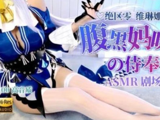 绝区零维琳娜cos 梵拉ASMR b站最新充电视频